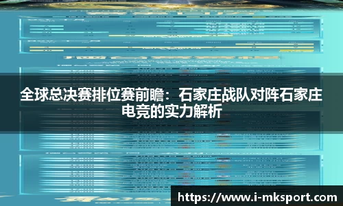 全球总决赛排位赛前瞻：石家庄战队对阵石家庄电竞的实力解析