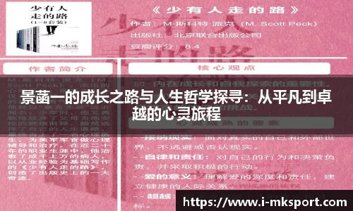 景菡一的成长之路与人生哲学探寻：从平凡到卓越的心灵旅程