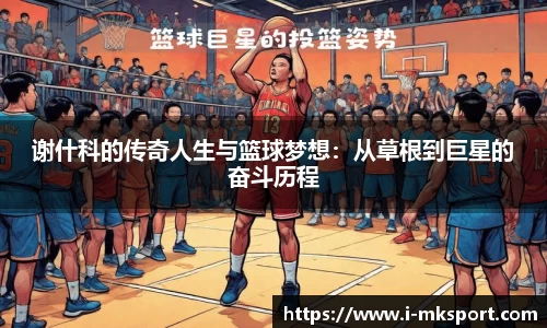 谢什科的传奇人生与篮球梦想：从草根到巨星的奋斗历程