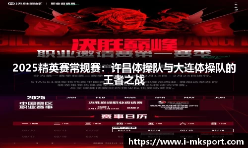 2025精英赛常规赛：许昌体操队与大连体操队的王者之战