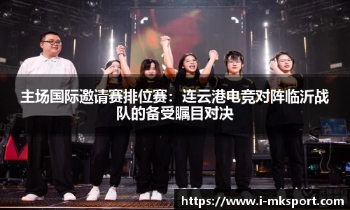 主场国际邀请赛排位赛：连云港电竞对阵临沂战队的备受瞩目对决
