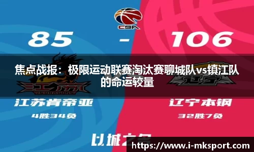 焦点战报：极限运动联赛淘汰赛聊城队vs镇江队的命运较量