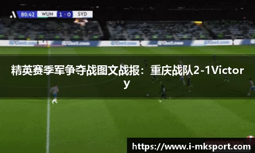 精英赛季军争夺战图文战报：重庆战队2-1Victory