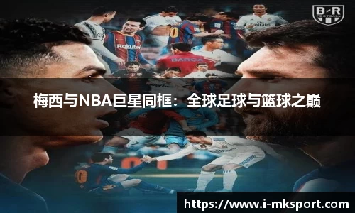 梅西与NBA巨星同框：全球足球与篮球之巅