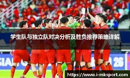学生队与独立队对决分析及胜负推荐策略详解