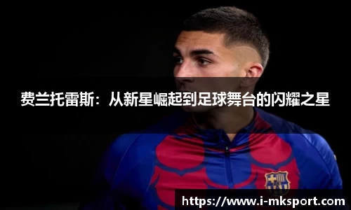费兰托雷斯：从新星崛起到足球舞台的闪耀之星