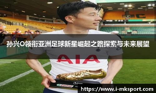 孙兴O领衔亚洲足球新星崛起之路探索与未来展望